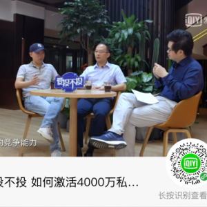 精准客创始人吴思受爱投不投财经栏目邀请浅谈如何激活私域流量