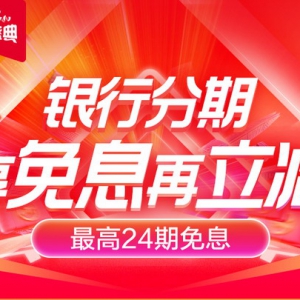 双12苏宁支付联手多家银行 推出信用卡免息加立减优惠