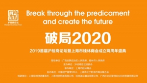 领导致辞：祝贺2019首届沪桂商论坛取得圆满成功