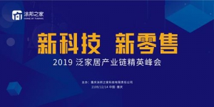 用新科技+互联网思维，为家居行业赋能“2019泛家居产业链精英峰会”即将召开
