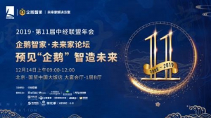 约会秦朔、顾云昌、腾讯高管，《预见“企鹅”智造未来》论坛12月14日启幕