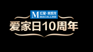 红星美凯龙十周年｜唤醒亿万中国人的爱家意识