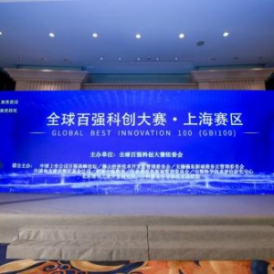 首届全球百强科创大赛上海赛区隆重开赛