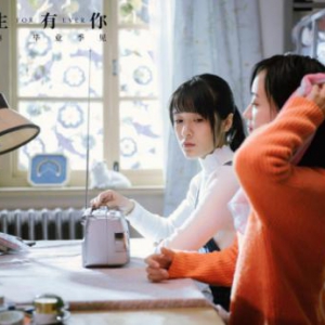 《一生有你》即将上映，和牙护士追忆青葱岁月