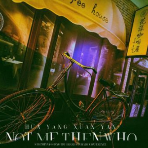 花漾宣言“当红不让”两周年盛典暨品牌升级发布会完美举行！