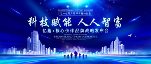 超燃！亿趣全球品牌战略发布会重磅启幕！