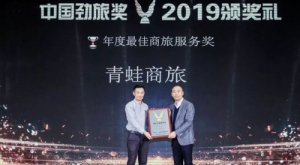 金恪集团旗下青蛙商旅荣获“2019中国劲旅奖年度最佳商旅服务奖”