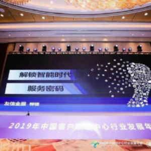 友信金服荣获2019年度客服行业两项大奖，将AI智能作为第一驱动力