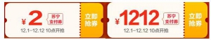 薅羊毛党看过来！双12上苏宁金融APP抢1212元苏宁支付券