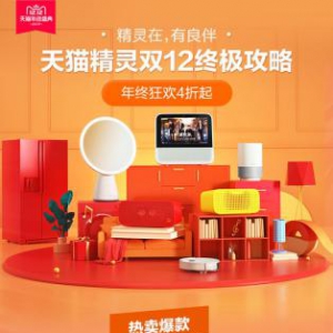 双12人民的宝贝购物宝典 这么买天猫精灵最划算 切记抓住前2小时