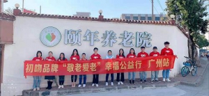 初吻品牌开展“敬老爱老”幸福公益行活动