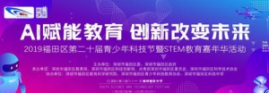 福田区第二十届青少年科技节（创客节）暨第三届STEM教育嘉年华盛大开幕