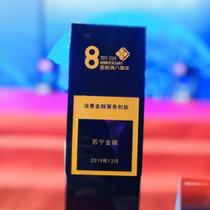 服务创新普惠大众 苏宁金融获“消费金融服务创新”奖