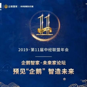 智者云集，巅峰对话，《企鹅智家-未来家》论坛圆满落幕