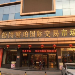 喜讯！易网通宝与中国最大琥珀交易市场达成战略合作