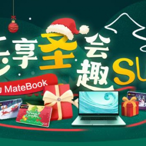 体验苏宁卡SU说赢圣诞好礼 免费抽华为MateBook