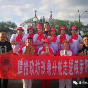 肆拾玖坊玖鼎派开启俄罗斯行，学习交流两不误