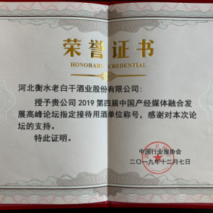 甲等金奖老白干亮相中国产经媒体融合发展高峰论坛
