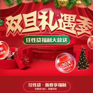 苏宁金融任性贷“双旦”礼遇季来袭 新人借款30天免息
