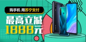 苏宁年货节火热开启 购手机用苏宁支付最高立减1888元