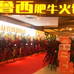 重庆观音桥新一轮火锅争夺战呼啸而至！鲁西肥牛大融城店惊艳亮相