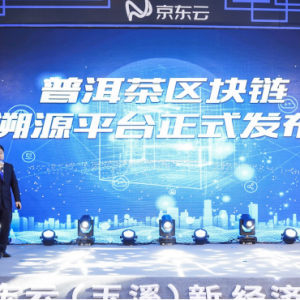 京东云普洱茶溯源平台发布即获认可，首批“链”上七彩云南等知名品牌