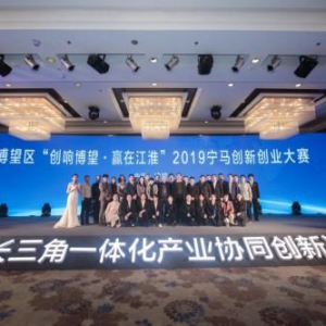 “创响博望·赢在江淮”2019宁马创新创业大赛成功举行
