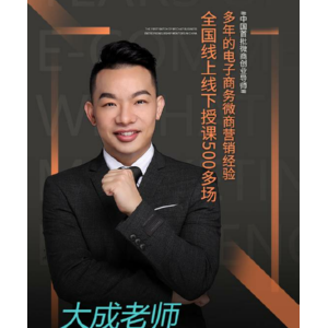 微商操盘手大成老师，细说传统行业转型之道！