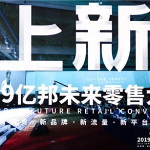 伯俊软件荣获「亿邦未来零售新服务TOP30」