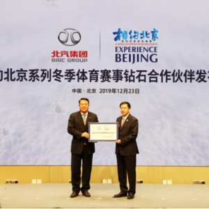 北京冬奥会序幕拉开 北京汽车荣膺“相约北京”测试赛钻石合作伙伴