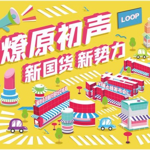 六铺正式上线，国货集市嗨翻重庆老街