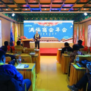 群星璀璨 共襄盛举 沈阳市满族商会年会隆重召开