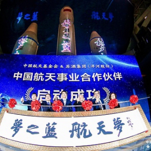 洋河以更高品质与时代精神助力中国航天人筑梦银河