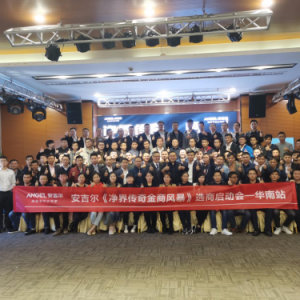 共建华南净水市场新生态，安吉尔需要你的加入！