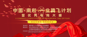 南和县成功举办“中国·南和创业腾飞计划暨优秀电商大赛”