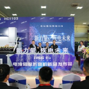 宏山激光发布HC系列电液伺服折弯机，自动化折弯作业更进一步