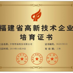 喜讯！中物智福被认定为2019年第一批省级高新技术企业