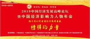 深圳宝芝林网络科技荣获“2019中国经济十大影响力企业”