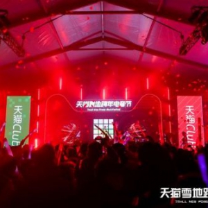 天猫Club跨界打造雪地跨年电音节，2020年与年轻人“燃”在一起