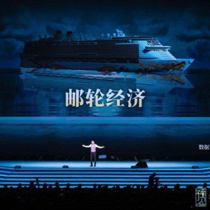 吴晓波年终秀：预见2020，中国邮轮经济美好爆发