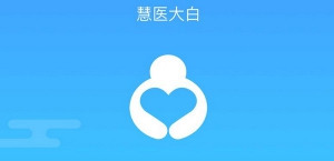 慧医大白——智慧医疗助手保你看病不难