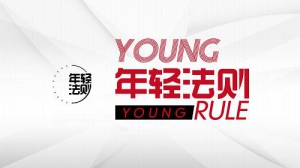 年轻法则，让健康成为人们饮食的一种习惯