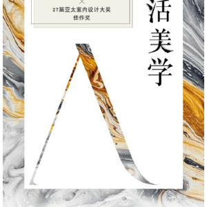 住在美好的时光里:弘阳地产产品荣获亚太室内设计大奖