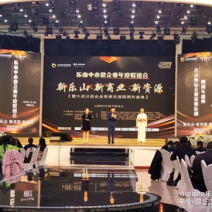 引领乐山新经济 聚焦商业生态圈，六点以后四周年盛典成功举行