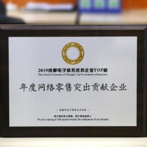 公司荣获成都市“年度网络零售突出贡献企业”荣誉