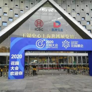 新视窗参加2020花园大会 圆满结束