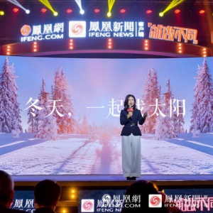 凤凰网池小燕：构建社会价值新共识，以价值驱动新增长