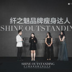 《耀·不凡》2020纤之魅品牌升级战略发布会圆满成功