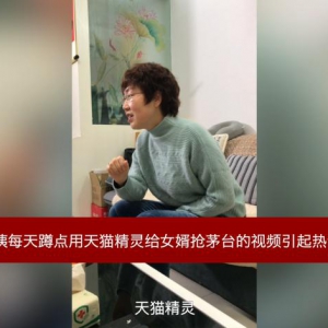 中国最暖心丈母娘出炉，年货节为女婿连日蹲点天猫精灵抢茅台