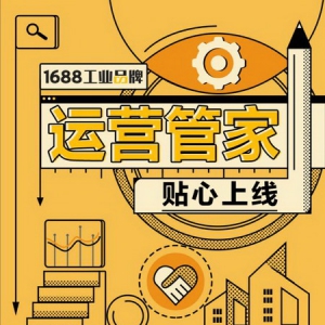 1688工业品牌首创工业品电商人才体系，三年内撬动千亿级工业电商生态
